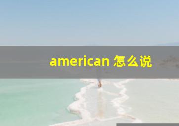 american 怎么说